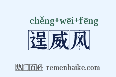逞威风是什么意思的图片